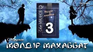 «Мөлдір махаббат» романы. Сәбит Мұқанов. 3-бөлім. 1.