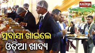 18th Pravasi Bharatiya Divas2025: Odia cuisine served to NRIs in Odisha | Kalinga TV