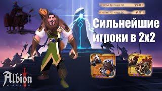 Albion online связка перчаток в 2х2 | Сильнейшие игроки мира | Розыгрыш / Giveaway