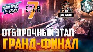 Гранд-Финал Отборов [7STAR] vs [GGAME] | Турнир New Way to Play| Летний Сезон 2022