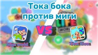 Мига против токи|тока бока|toca boca|утуб|YouTube|тока Элис|TocAlise