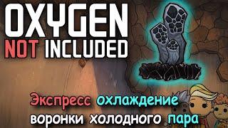 Oxygen Not Included Как охладить воронку пара и быстро получить воду