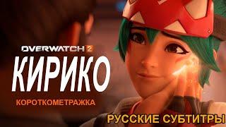 Overwatch 2 Короткометражка | “Кирико” | Русские субтитры