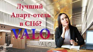 Лучший Апарт-отель в СПб? | Вало | AlinaProHouse | Недвижимость СПб | Новостройки СПб