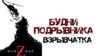 Будни Подрывника World War Z - Взрывчатка | Я против дезинформации!