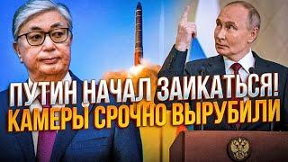 Лицо Путина ПЕРЕКОСИЛО! охрана растерялась, Токаев насмехается, “Орешник” не поможет | ГОНЧАРЕНКО