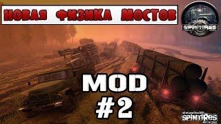 Обзор модов Spintires #2 - Новая физика мостов