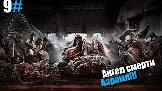 прохождение Darksiders - Wrath of War, Ангел смерти, Азраил!!!