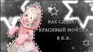 ~Как сделать красивый монтаж в кап кут~ /запето/ /кап кут/