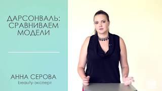 Дарсонваль – какой лучше для домашнего использования