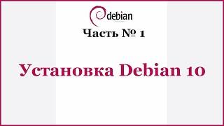 Установка Debian 10