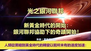 通靈信息【光之銀河聯邦】新黃金時代的開始：銀河聯邦協助下的奇蹟開始；「銀河聯邦說：人類從黑暗時代到黃金時代的革命性轉變以前所未有的速度加速！」