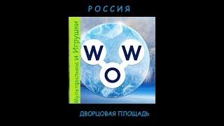 Words of Wonders - Россия: Дворцовая площадь (1 - 16) WOW