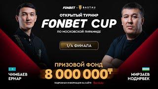 Чимбаев Е. (П+) – Мирзаев Н. (П+) | 1/4 финала | FONBET CUP «Московская пирамида» | TV1