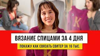 Свитер спицами с буковкой! Сделала за 4 дня просто и красиво!