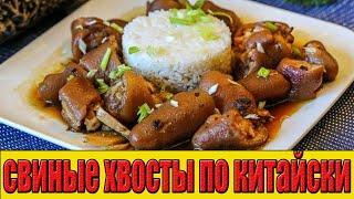 Свиные хвосты по китайски.Тушеные свиные хвосты.