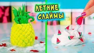 ПРОЗРАЧНЫЙ СЛАЙМ БЕЗ КЛЕЯ. Летний ФРУКТОВЫЙ слайм СВОИМИ РУКАМИ