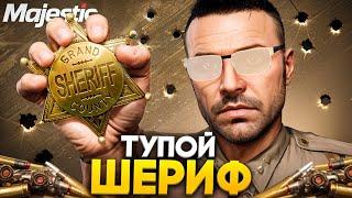 ТУПОЙ ШЕРИФ ГОСНИК УЧИТСЯ ЗАДЕРЖИВАТЬ БЫДЛО в GTA 5 RP / MAJESTIC RP LSSD