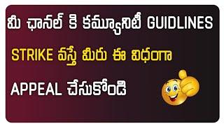 How To Appeal Community Guidelines Strikes In Telugu | How To Remove Community Guidelines telugu