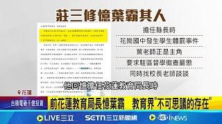 "葉霸"花蓮教育界傳奇 師生及前局長都聲援 前花蓮教育局長憶葉霸  教育界"不可思議的存在"│記者 呂彥 蔡宥嫻 江俊緯│新聞一把抓20250304│三立新聞台