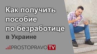 Как получить пособие по безработице в Украине