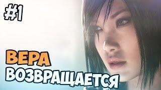 ВЕРА ВЕРНУЛАСЬ - Mirrors Edge Catalyst Closed Beta - прохождение на русском