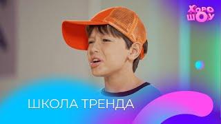 Школа тренда | Скетч | Хорошоу