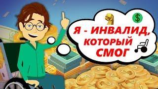 Бизнесмен с инвалидностью | анимационные истории из жизни