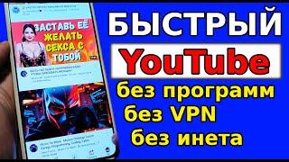 УСКОРИТЬ YouTube БЕЗ ПРОГРАММ и VPN проще простого! Как обойти блокировку YouTube, Замедление ютуб