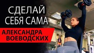 Сделай себя сама | Александра Воеводских - чемпионка мира по пауэрлифтингу