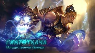 Забытый танк Гатоткача. Mobile Legends. Гайд на Гатоткачу