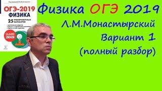 Физика ОГЭ 2019 25 вариантов по демоверсии 2019 года (Л.М.Монастырский) Вариант 1 (полный разбор)