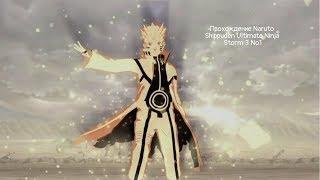 Прохождение Naruto Shippuden Ultimate Ninja Storm 3 №1