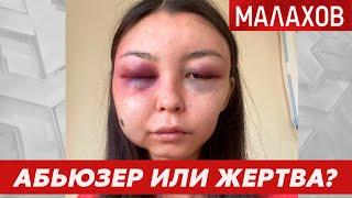 МАЛАХОВ: Абьюзер или жертва? Королева красоты против бывшего мужа.