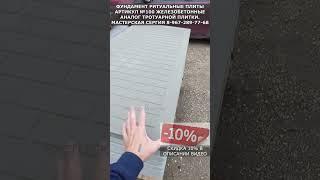 Фундамент ритуальные плиты  Артикул №100 железобетонные. Аналог тротуарной плитки. Скидка 10%.