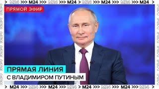 Прямая линия с Владимиром Путиным | Прямая трансляция - Москва 24