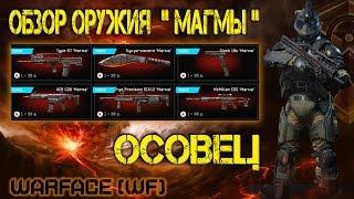 Warface (wf) :  Обзор оружия магма