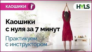 Практика каошики (каушики) для начинающих  с инструктором