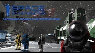 Space Engineers Как загрузить в мастерскую стим свой корабль