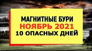 10 опасных дней месяца/МАГНИТНЫЕ БУРИ НОЯБРЬ 2021 ГОДА/Расписание