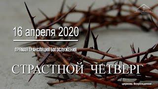 16 апреля 2020 - Страстной Четверг