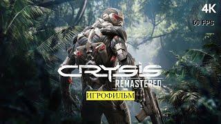 Crysis: Remastered | Игра 18+ | ИГРОФИЛЬМ ВЕСЬ СЮЖЕТ | ВСЕ ККАТСЦЕНЫ | 4К 60FPS