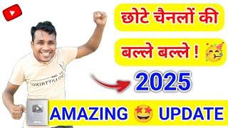  छोटा चैनलों की (बल्ले-बल्ले!)  YouTube का AMAZING New Update 2025