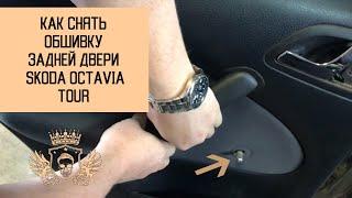 Как снять обшивку задней двери Skoda Octavia Tour