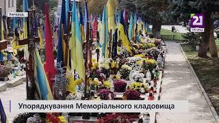 Упорядкування Меморіального кладовища