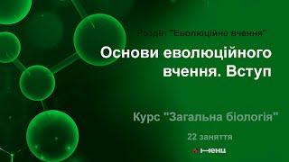 Основи еволюційного вчення. Вступ. Розділ "Еволюційне вчення"