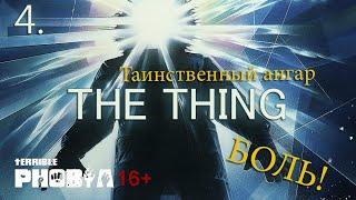 Когда он заразился? THE THING 4