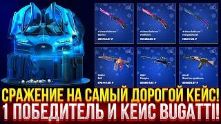 СРАЖЕНИЕ НА САМЫЙ ДОРОГОЙ КЕЙС НА MYCSGO! 1 ПОБЕДИТЕЛЬ И КЕЙС "BUGATTI" НА МАЙКСГО!