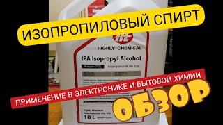 ИЗОПРОПАНОЛ ГДЕ ПРИМЕНЯЮТ. ПРИМЕНЕНИЕ АБСОЛЮТИРОВАННЫЙ ИЗОПРОПИЛОВЫЙ СПИРТ. АИПС.  Айфираз Aifiraz