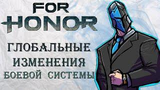 For Honor - Глобальные изменения боевой системы